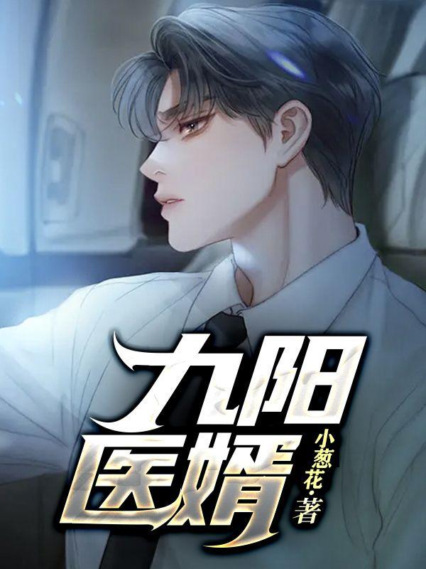 九陽(yáng)醫(yī)婿最新章節(jié)封面