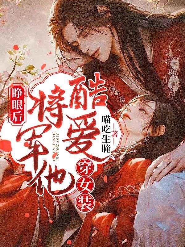 身體互換后，將軍手撕他的白月光封面