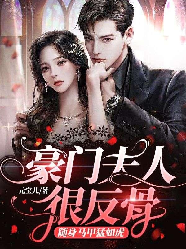 豪門夫人很反骨,隨身馬甲猛如虎封面