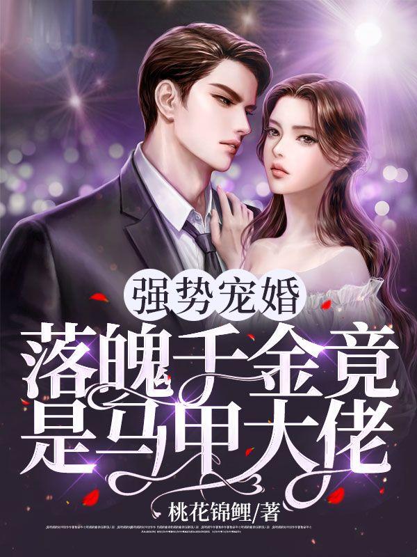 強(qiáng)勢(shì)寵婚:落魄千金竟是馬甲大佬封面