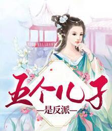 五個(gè)兒子是反派封面