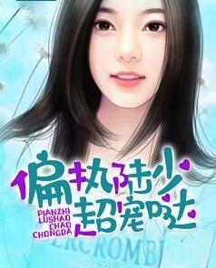 偏執(zhí)陸少超寵噠小說封面