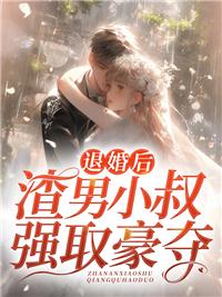 退婚后,渣男小叔強(qiáng)取豪奪封面
