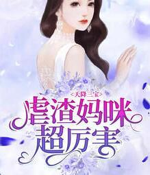 天降三寶虐渣媽咪超厲害江酒封面