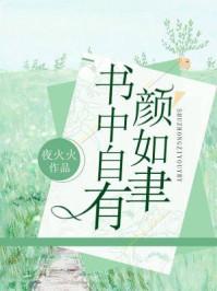 書(shū)中自有顏如聿封面