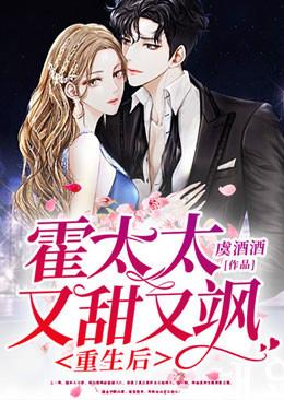 重生后,霍太太又甜又颯封面
