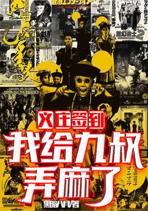 義莊簽到:我給九叔弄麻了封面