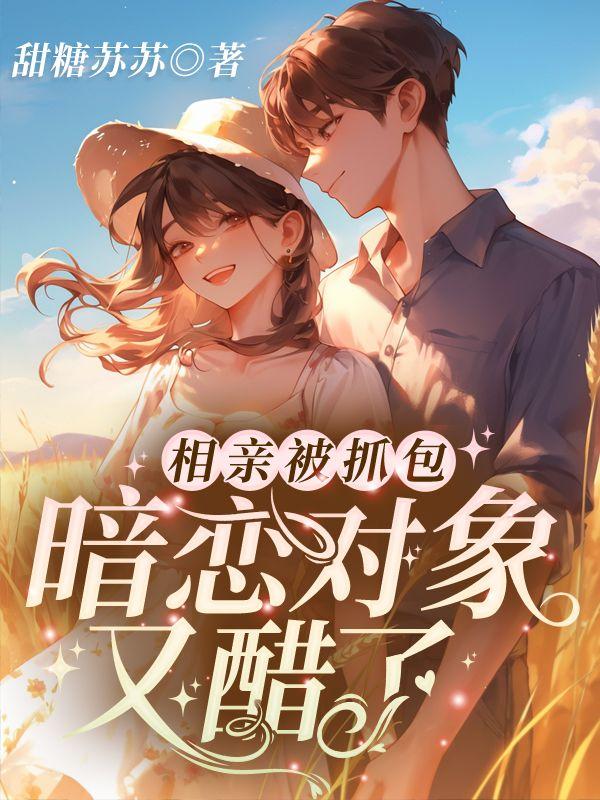 穿書七零:文工團來了個大美人封面