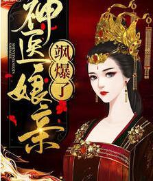 神醫(yī)娘親颯爆了封面