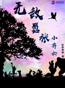 無(wú)敵囂張小棄女封面