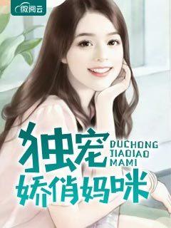 獨(dú)寵嬌俏媽咪封面