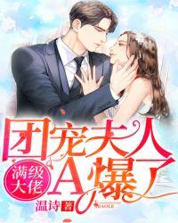 滿級大佬,團寵夫人A爆了封面