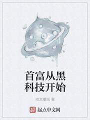 首富從黑科技開始封面