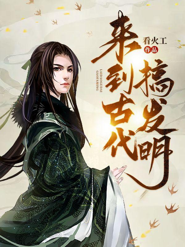 來到古代搞發(fā)明封面