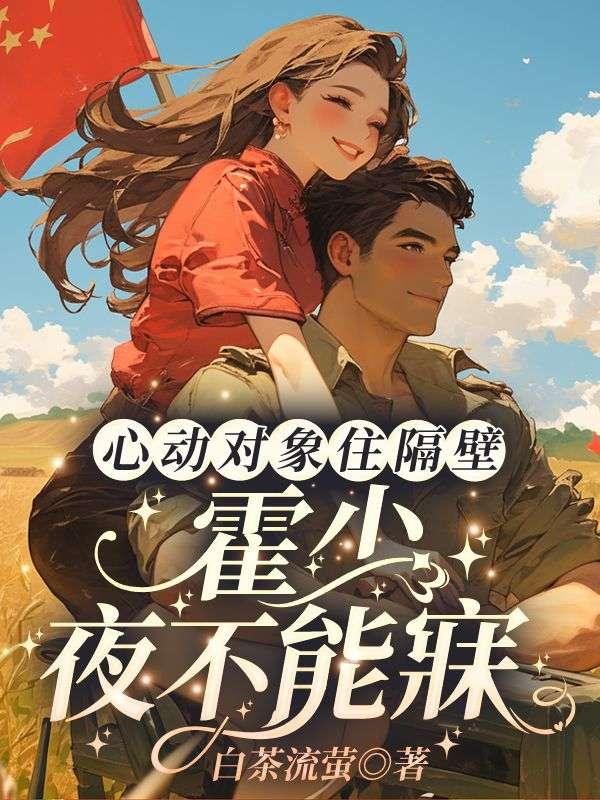 霍霆霄蘇晴封面