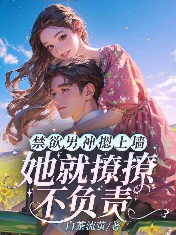 她就撩撩不負責蘇婉封面