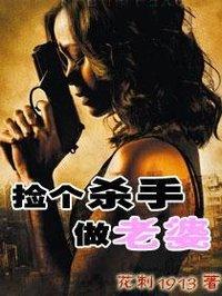 撿個(gè)殺手做老婆封面