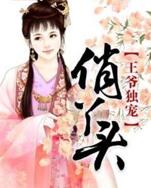王爺獨(dú)寵俏丫頭封面