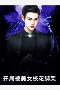 頂流渣女是團寵免費閱讀封面