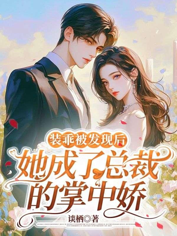 揉碎春潮應(yīng)如愿薄聿珩最新章節(jié)列表封面