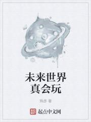 我妹妹是蛇女,她報(bào)復(fù)了全村人長篇封面