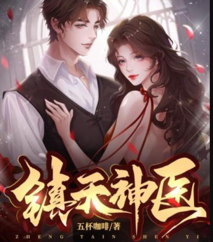 鎮(zhèn)天神醫(yī)免費(fèi)閱讀封面