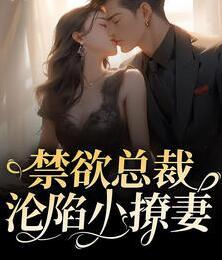 主角是林素語趙瀾尊的小說叫什么封面