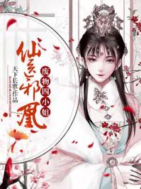 仙醫(yī)邪凰:廢物四小姐封面