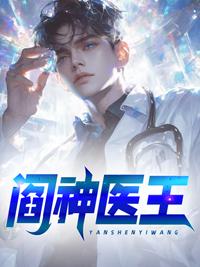 閻神醫(yī)王封面