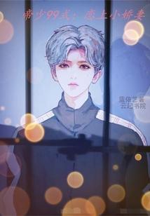 夏聽瀾厲莫庭厲莫庭夏聽瀾封面