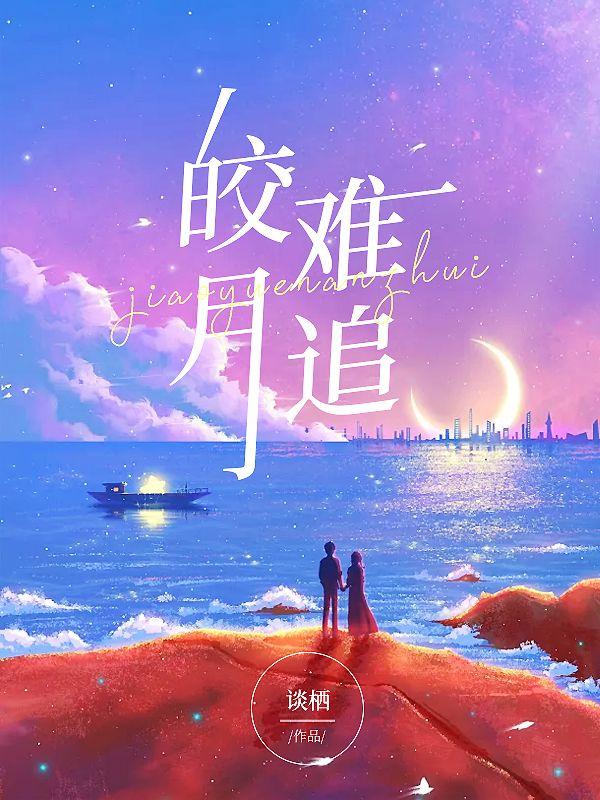 樓藏月聞延舟全文封面