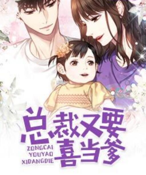 總裁又要喜當(dāng)?shù)饷? itemprop=