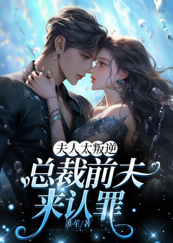 夫人太叛逆總裁前夫來認(rèn)罪沈晚瓷薄荊舟封面