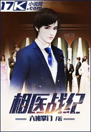 相醫(yī)戰(zhàn)紀(jì)封面