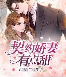 契約嬌妻有點(diǎn)甜封面