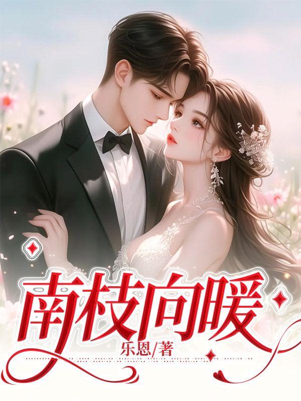 抖音推薦傅祁川阮南枝封面