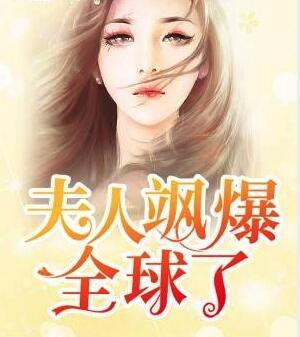 夫人颯爆全球了封面