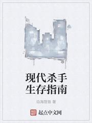 現(xiàn)代殺手生存指南封面