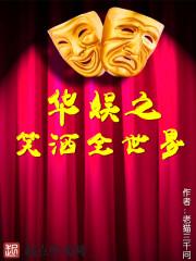 華娛之笑灑全世界封面
