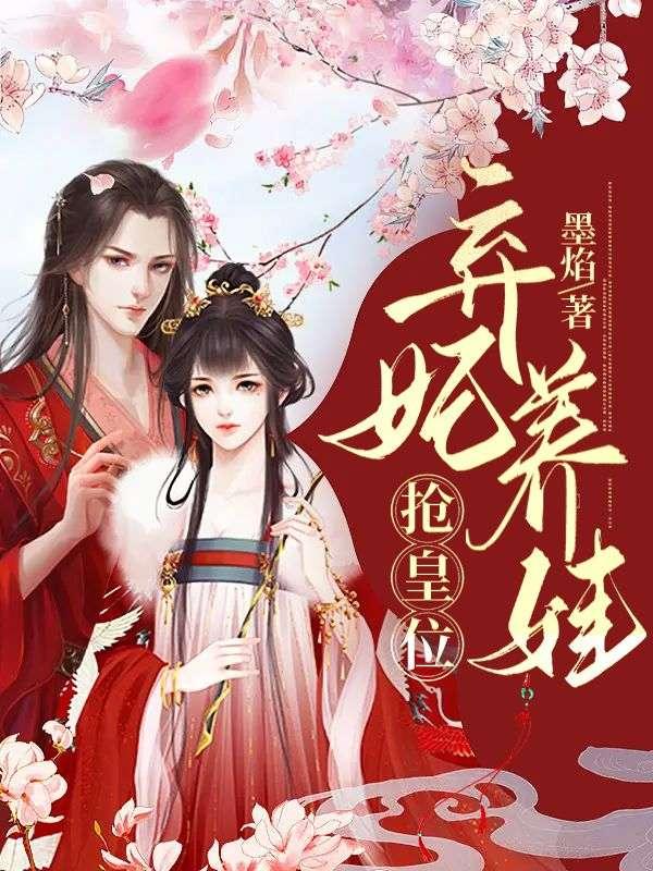 穿成冷宮廢后靠系統(tǒng)養(yǎng)娃逆襲殷青璇夜景煜封面