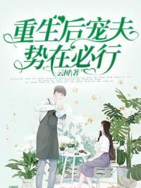重生后寵夫勢(shì)在必行封面