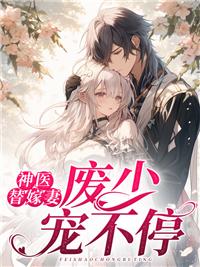 新婚老公不孕不育,我卻懷孕了小說結(jié)局封面