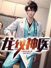 龍紋神醫(yī)筆趣閣封面