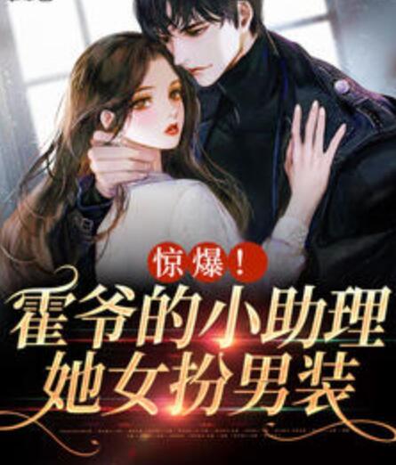 驚爆!霍爺?shù)男≈硭缒醒b封面