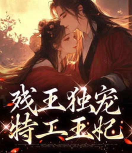 殘王獨(dú)寵特工王妃小說閱讀封面