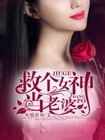 救個女神當(dāng)老婆封面