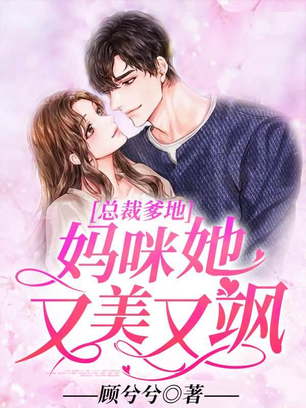 總裁爹地:媽咪她又美又颯封面