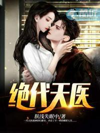 絕代天醫(yī)封面
