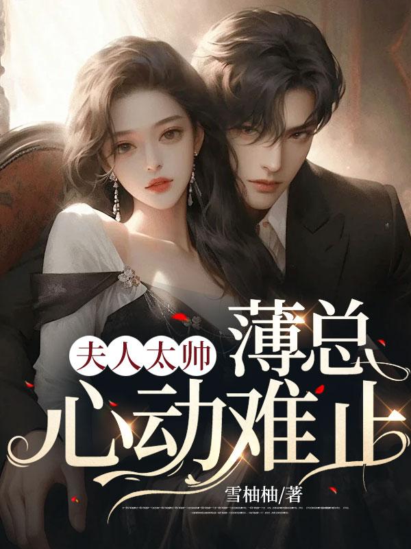 蘇云薄明旭最新免費讀封面