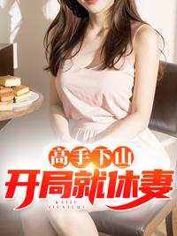 師娘自重我有未婚妻免費(fèi)閱讀封面